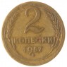 2 копейки 1957 - 937039786