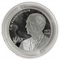 2 рубля 2023 Рахманинов