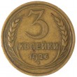 3 копейки 1926
