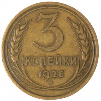 Монета 3 копейки 1926