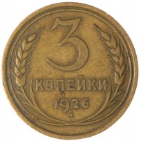 Монета 3 копейки 1926