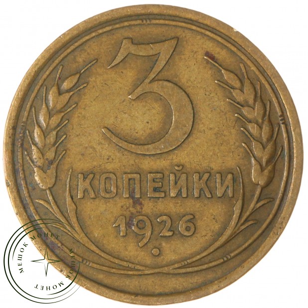 3 копейки 1926 — 937044754