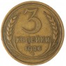 3 копейки 1926 — 937044754