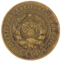 Монета 3 копейки 1926