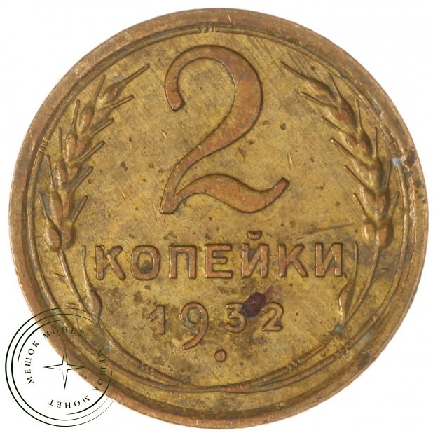 2 копейки 1932 — 937029737