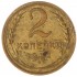 2 копейки 1932