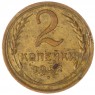 2 копейки 1932 — 937029737