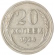 20 копеек 1924