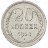 20 копеек 1924 - 937037677