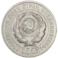 Монета 20 копеек 1924