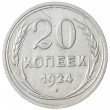 20 копеек 1924