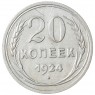 20 копеек 1924 - 937041986