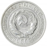 Монета 20 копеек 1924