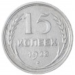 15 копеек 1928