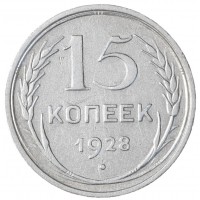 Монета 15 копеек 1928