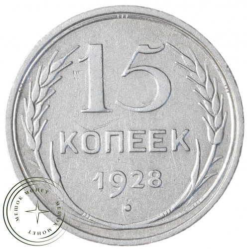15 копеек 1928 — 93700959