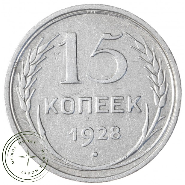 15 копеек 1928 - 93700959