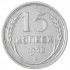 15 копеек 1928