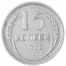 15 копеек 1928 - 93700959