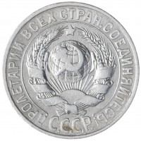 Монета 15 копеек 1928