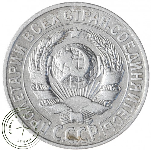 15 копеек 1928 — 93700959