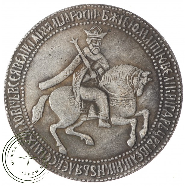 Копия рубль Алексея Михайловича 1654 года