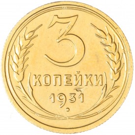 Монета 3 копейки 1931