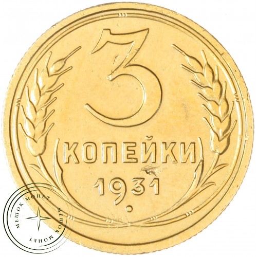 3 копейки 1931 — 93699749