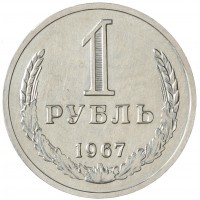 Монета 1 рубль 1967