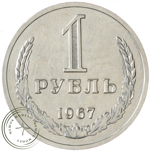 1 рубль 1967 — 937041979