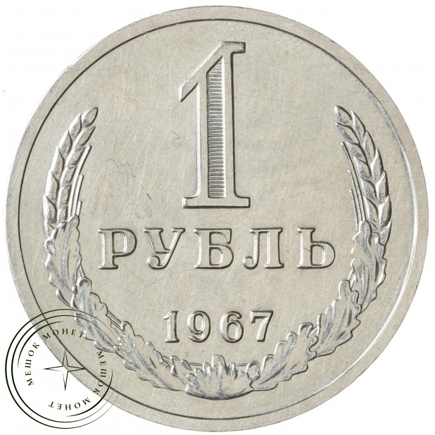 1 рубль 1967 - 937041979