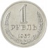 1 рубль 1967
