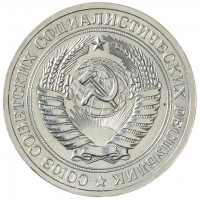Монета 1 рубль 1967