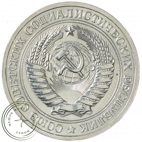 1 рубль 1967 — 937041979