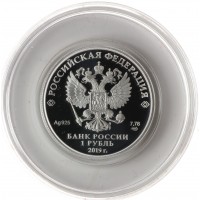 Монета 1 рубль 2019 Ядерная Триада