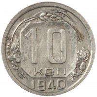 Монета 10 копеек 1940
