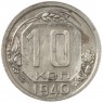 10 копеек 1940 -937040877 