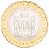10 рублей 2014 Пензенская область UNC