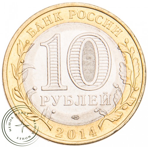 10 рублей 2014 Пензенская область UNC — 39493588