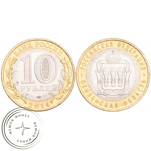 10 рублей 2014 Пензенская область UNC — 39493588