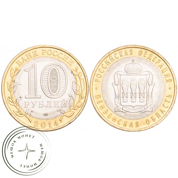 10 рублей 2014 Пензенская область UNC