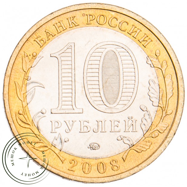 10 рублей 2008 Кабардино-Балкарская Республика ММД UNC