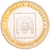 Монета 10 рублей 2008 Кабардино-Балкарская Республика ММД UNC
