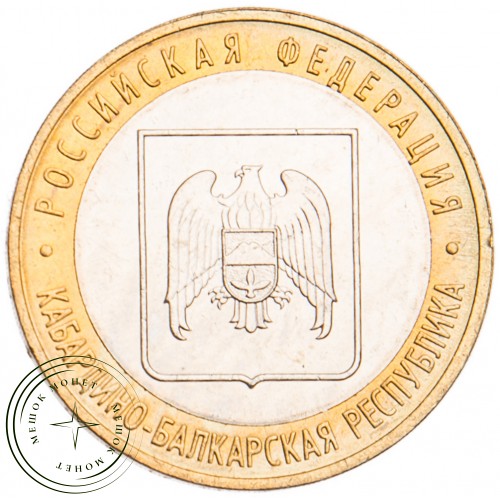 10 рублей 2008 Кабардино-Балкарская Республика ММД UNC — 39485895