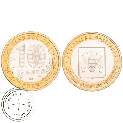 10 рублей 2008 Кабардино-Балкарская Республика ММД UNC — 39485895