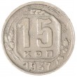 15 копеек 1937