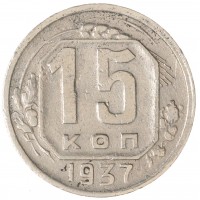 Монета 15 копеек 1937