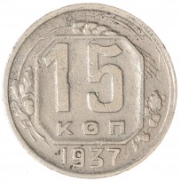 Монета 15 копеек 1937