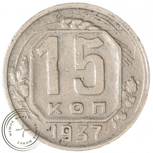 15 копеек 1937 — 937044436