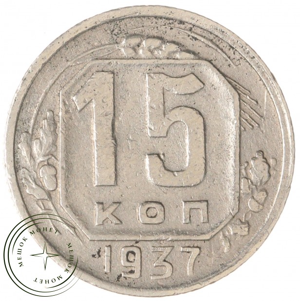 15 копеек 1937 - 937044436